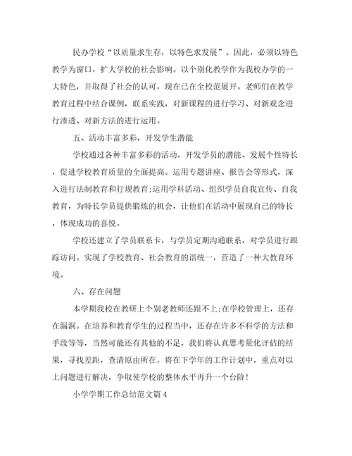 2022年最新小学学期工作总结范文