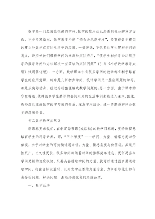初二数学教学反思5篇