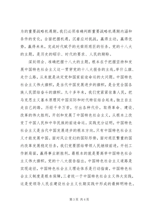 认真学习贯彻党的十八大精神之一.docx