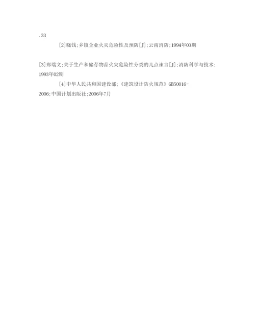 【精编】《安全管理论文》之浅析木材加工厂的火灾安全隐患及防治措施.docx