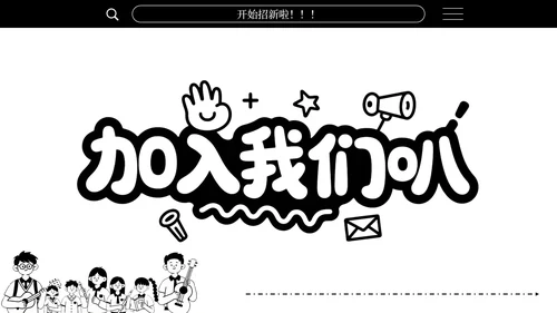黑白简笔画学生会招新通用PPT模板