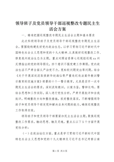 领导班子及党员领导干部巡视整改专题民主生活会方案.docx