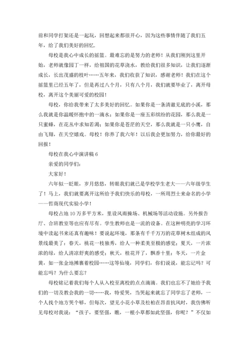 母校在我心中演讲稿10篇.docx