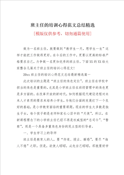 班主任的培训心得范文总结精选