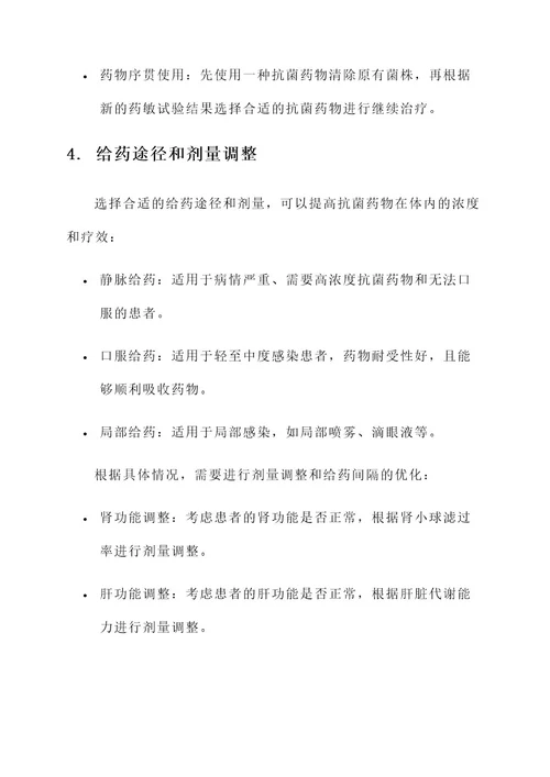 耐药菌感染的治疗方案