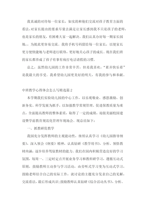 中班教学心得体会怎么写7篇.docx