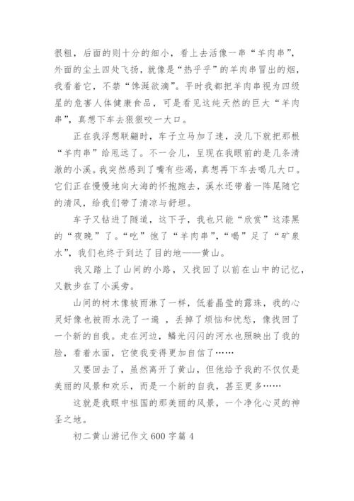 初二黄山游记作文600字(精选5篇).docx