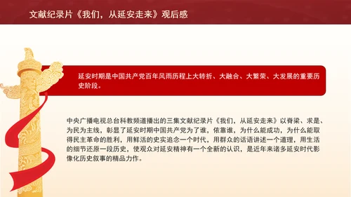 文献纪录片《我们，从延安走来》观后感PPT课件