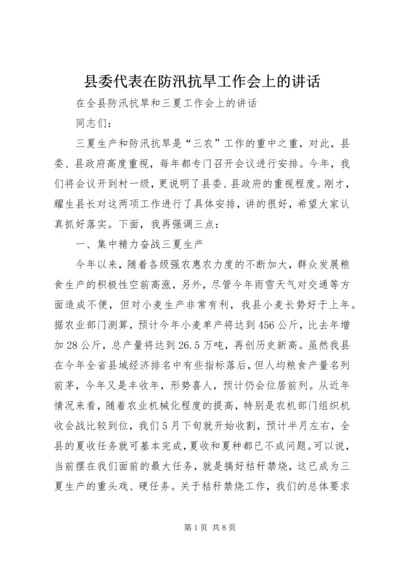 县委代表在防汛抗旱工作会上的讲话.docx