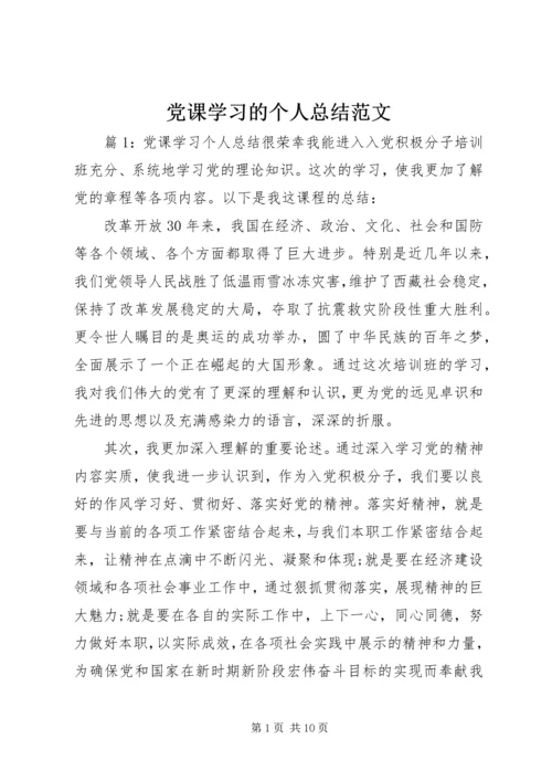 党课学习的个人总结范文.docx