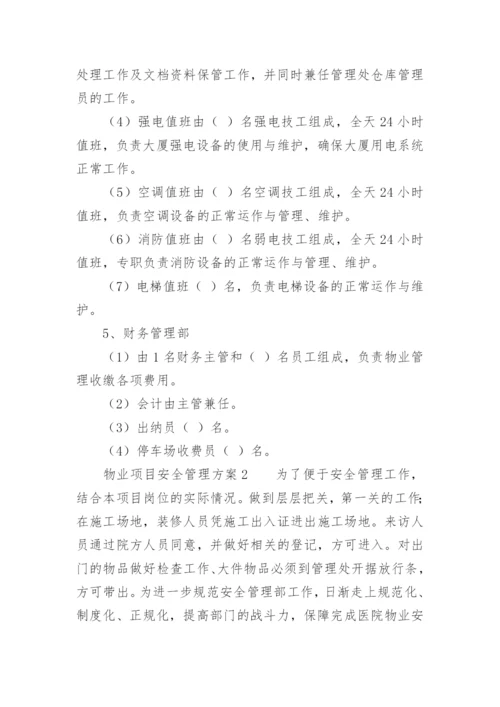 物业项目安全管理方案.docx