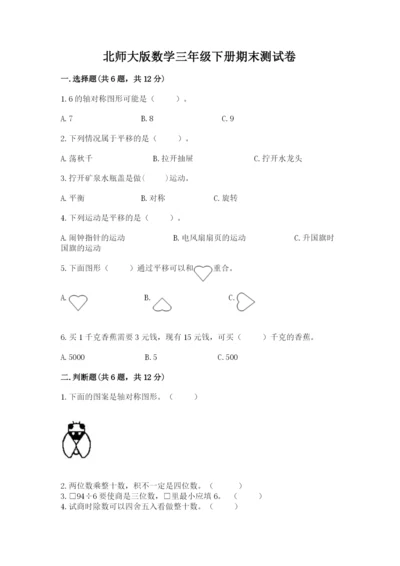 北师大版数学三年级下册期末测试卷精品附答案.docx