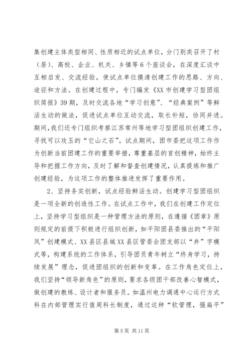 共青团开展创建学习型组织创建的实践和思考 (3).docx