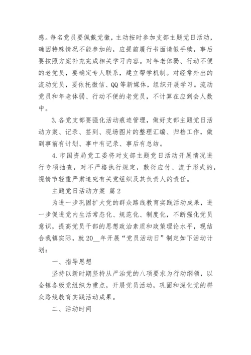 主题党日活动方案.docx