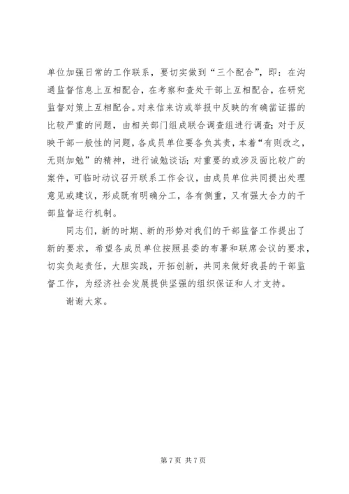 县干部监督工作大会领导讲话稿.docx