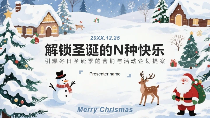 灰蓝色插画风圣诞季营销企划活动提案PPT模板