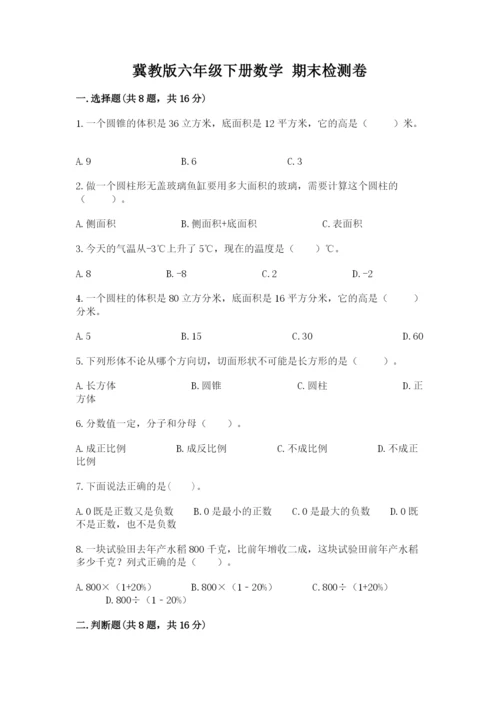 冀教版六年级下册数学 期末检测卷【考点梳理】.docx