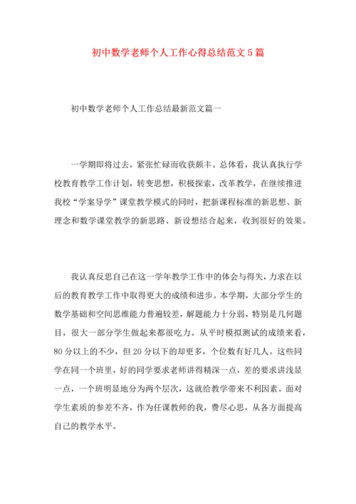 初中数学老师个人工作心得总结范文5篇.docx