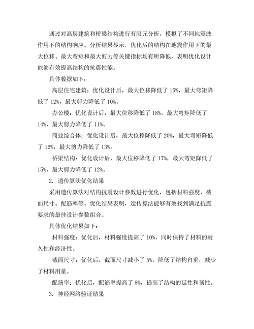 地震工程中结构抗震设计的优化