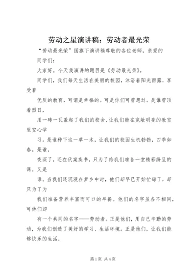 劳动之星演讲稿：劳动者最光荣 (3).docx