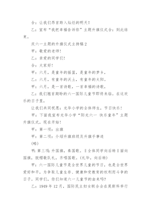 庆六一主题的升旗仪式主持稿.docx