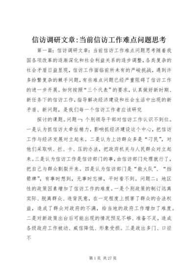 信访调研文章-当前信访工作难点问题思考.docx