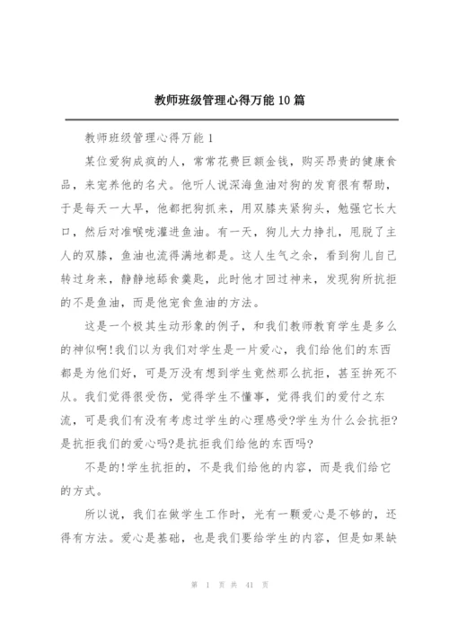 教师班级管理心得万能10篇.docx