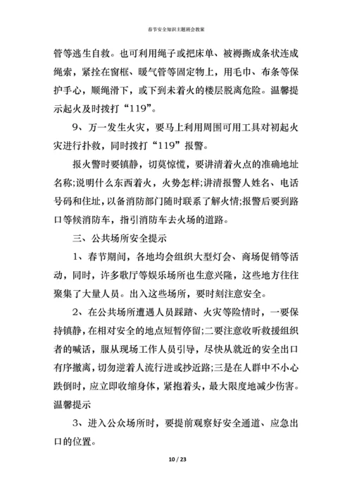 春节安全知识主题班会教案.docx