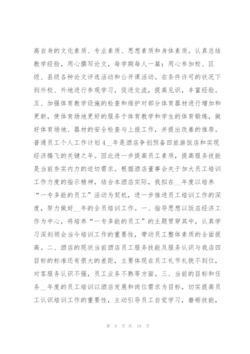 普通员工个人工作计划8篇.docx