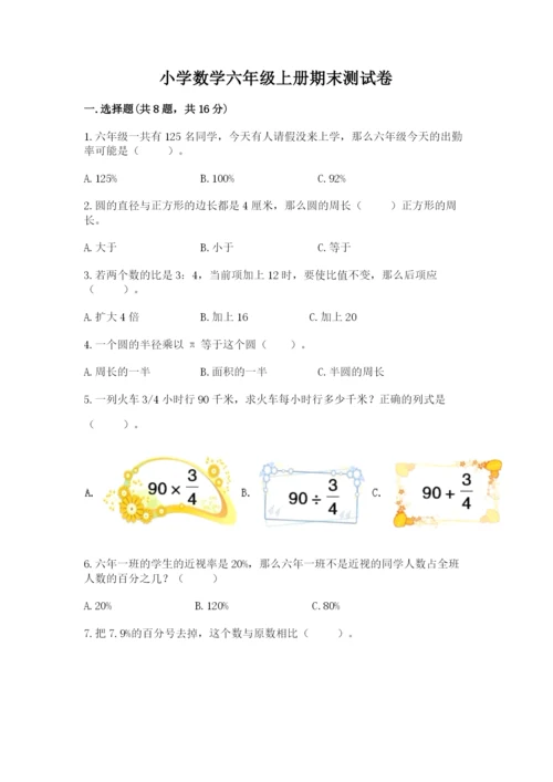 小学数学六年级上册期末测试卷附答案【a卷】.docx