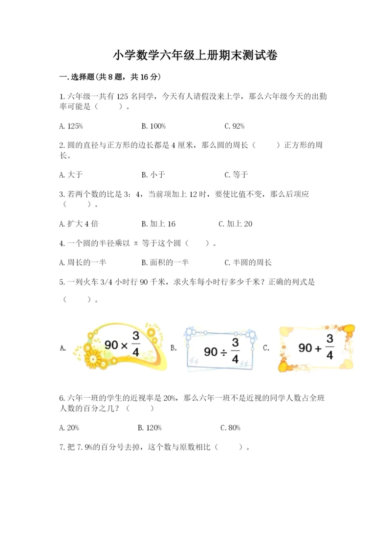 小学数学六年级上册期末测试卷附答案【a卷】.docx