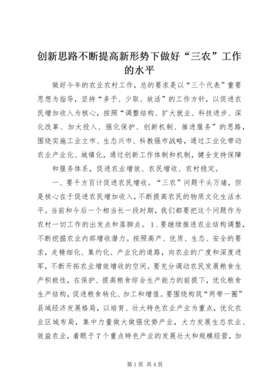 创新思路不断提高新形势下做好“三农”工作的水平 (4).docx