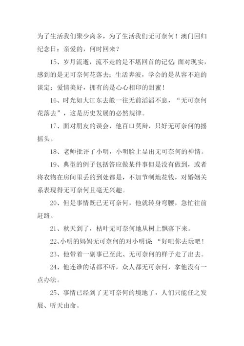 无可奈何造句-1.docx