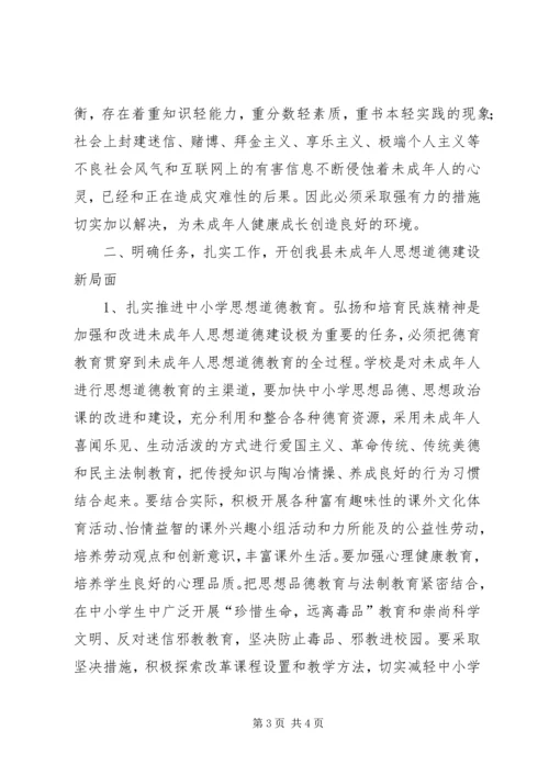 加强和改进未成年人思想道德建设工作会议讲话 (2).docx
