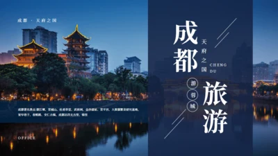 成都旅游通用PPT模板