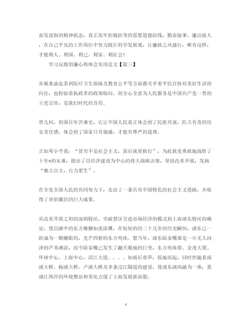 精编学习反腐倡廉心得体会实用范文.docx