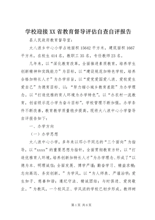 学校迎接XX省教育督导评估自查自评报告.docx
