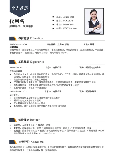 新媒体文案编辑个人简历模板word简历介绍
