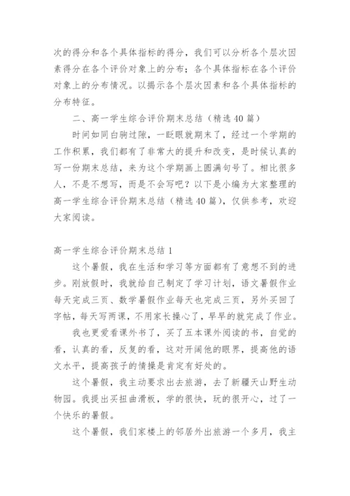 高一学生综合评价期末总结.docx