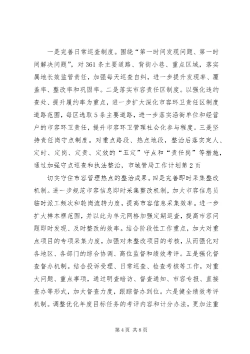 市城管局工作计划 (2).docx