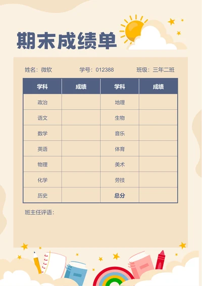 黄色卡通插画期末成绩单