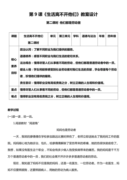 （核心素养目标）9.2 生活离不开他们  第二课时  教案设计
