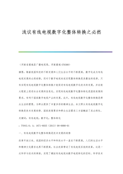 浅议有线电视数字化整体转换之必然.docx