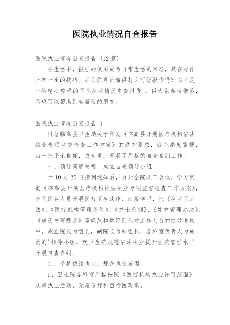 医院执业情况自查报告_2.docx