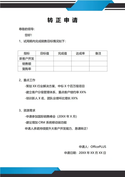 通用销售商位转正申请书