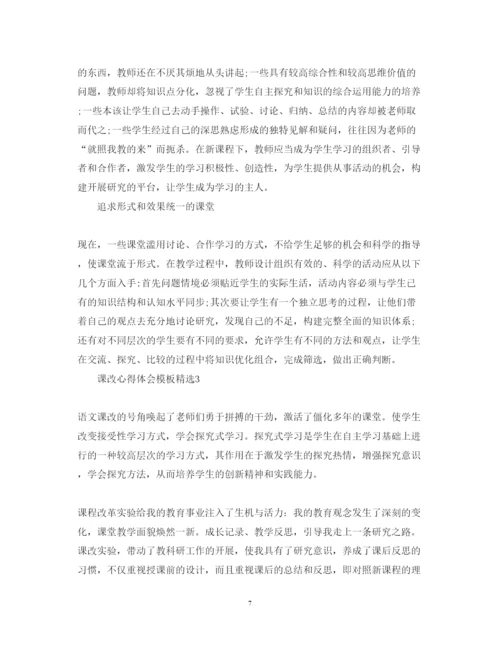 精编课改心得体会模板精选.docx