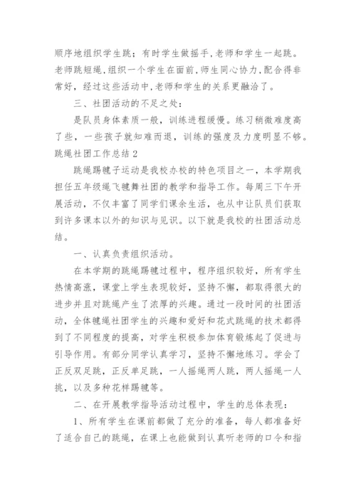 跳绳社团工作总结.docx