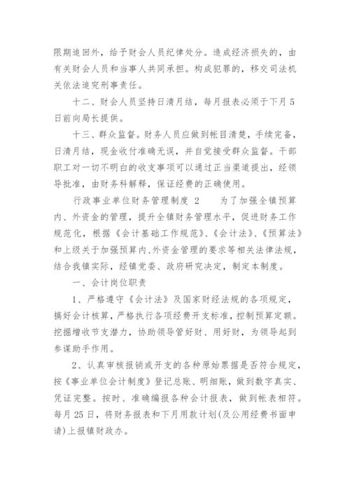 行政事业单位财务管理制度.docx