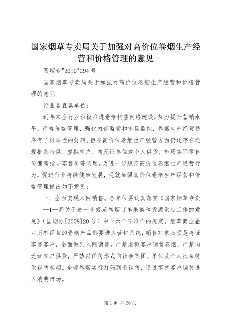 国家烟草专卖局关于加强对高价位卷烟生产经营和价格管理的意见.docx