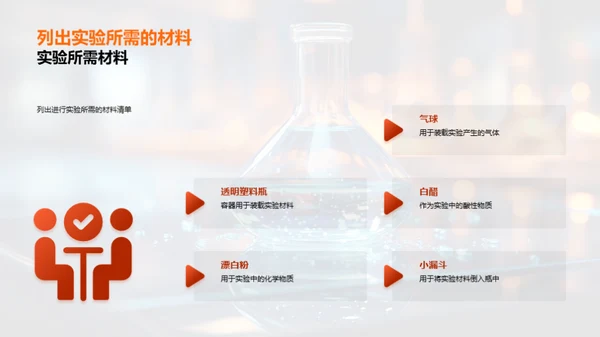 科学实验探秘之旅